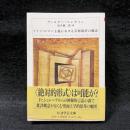 ドイツ・ロマン主義における芸術批評の概念〈ちくま学芸文庫〉
