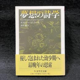 夢想の詩学〈ちくま学芸文庫〉