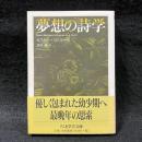 夢想の詩学〈ちくま学芸文庫〉