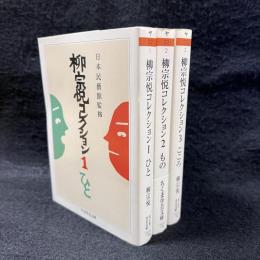 柳宗悦コレクション　全3巻　ひと・もの・こころ〈ちくま学芸文庫〉