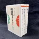 柳宗悦コレクション　全3巻　ひと・もの・こころ〈ちくま学芸文庫〉