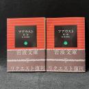 フアウスト 第一・二部 ＜岩波文庫＞