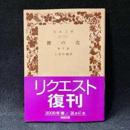 鱧の皮 : 他五篇 ＜岩波文庫＞