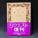 鱧の皮 : 他五篇 ＜岩波文庫＞