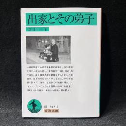 出家とその弟子 ＜岩波文庫＞