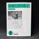 出家とその弟子 ＜岩波文庫＞