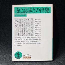 愛と認識との出発 ＜岩波文庫＞