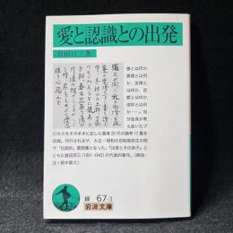愛と認識との出発 ＜岩波文庫＞