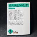 愛と認識との出発 ＜岩波文庫＞