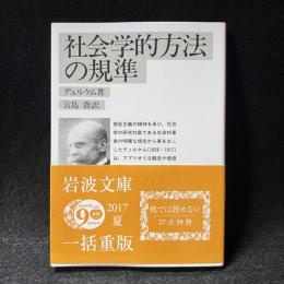 社会学的方法の規準 ＜岩波文庫＞