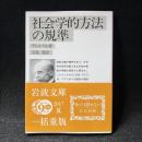 社会学的方法の規準 ＜岩波文庫＞