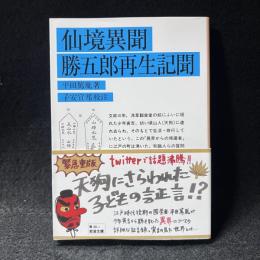 仙境異聞 勝五郎再生記聞 ＜岩波文庫＞