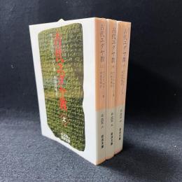 古代ユダヤ教 上中下 ＜岩波文庫＞
