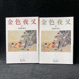 金色夜叉 上下 ＜岩波文庫＞
