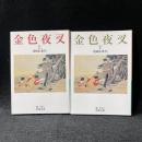 金色夜叉 上下 ＜岩波文庫＞