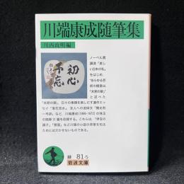 川端康成随筆集 ＜岩波文庫＞