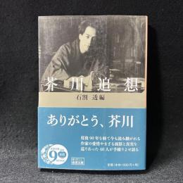 芥川追想 ＜岩波文庫＞
