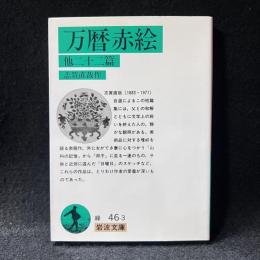 万暦赤絵 : 他二十二編 ＜岩波文庫＞