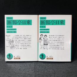 摘録断腸亭日乗 上下 ＜岩波文庫＞