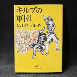 キルプの軍団 ＜岩波文庫＞