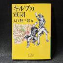 キルプの軍団 ＜岩波文庫＞