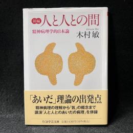 新編人と人との間 ＜ちくま学芸文庫＞