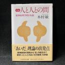 新編人と人との間 ＜ちくま学芸文庫＞