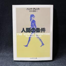 人間の条件 ＜ちくま学芸文庫＞