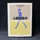 人間の条件 ＜ちくま学芸文庫＞