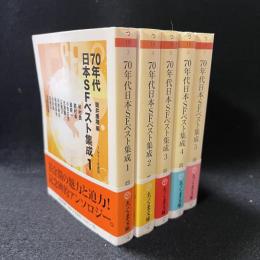 70年代日本SFベスト集成　全5冊揃
