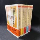 70年代日本SFベスト集成　全5冊揃