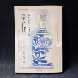悪人礼賛 : 中野好夫エッセイ集 ＜ちくま文庫＞