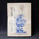 悪人礼賛 : 中野好夫エッセイ集 ＜ちくま文庫＞