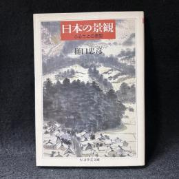 日本の景観 ＜ちくま学芸文庫＞