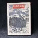日本の景観 ＜ちくま学芸文庫＞