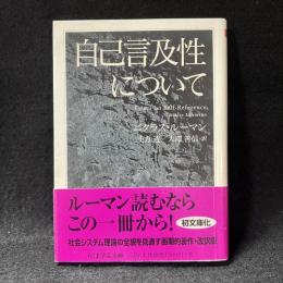 自己言及性について ＜ちくま学芸文庫 ＞