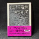 自己言及性について ＜ちくま学芸文庫 ＞