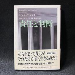 責任と判断 ＜ちくま学芸文庫＞