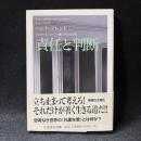 責任と判断 ＜ちくま学芸文庫＞