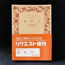 抱朴子 ＜岩波文庫＞
