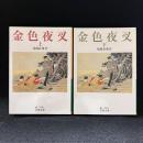 金色夜叉 上下 ＜岩波文庫＞