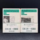 みみずのたはこと 上下 ＜岩波文庫＞