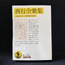 西行全歌集 ＜岩波文庫＞