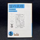 霊の真柱