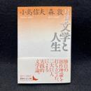 対談・文学と人生