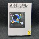 全体性と無限