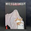 孵化する夜の啼き声