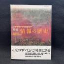 情報の歴史 : 象形文字から人工知能まで