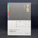 T5 台湾書籍設計最前線