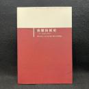 音響技術史 : 音の記録の歴史